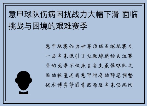 意甲球队伤病困扰战力大幅下滑 面临挑战与困境的艰难赛季