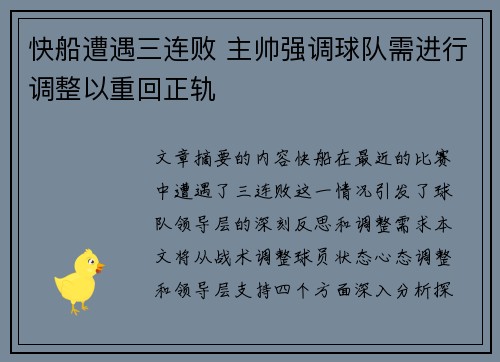快船遭遇三连败 主帅强调球队需进行调整以重回正轨