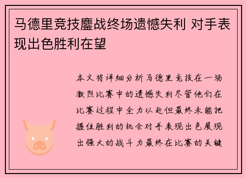 马德里竞技鏖战终场遗憾失利 对手表现出色胜利在望