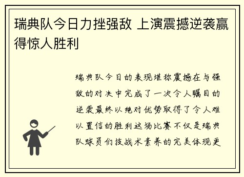 瑞典队今日力挫强敌 上演震撼逆袭赢得惊人胜利