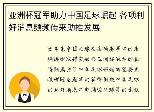 亚洲杯冠军助力中国足球崛起 各项利好消息频频传来助推发展