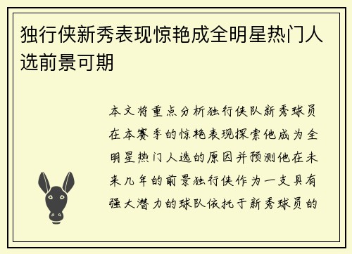 独行侠新秀表现惊艳成全明星热门人选前景可期