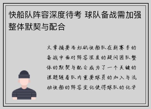 快船队阵容深度待考 球队备战需加强整体默契与配合