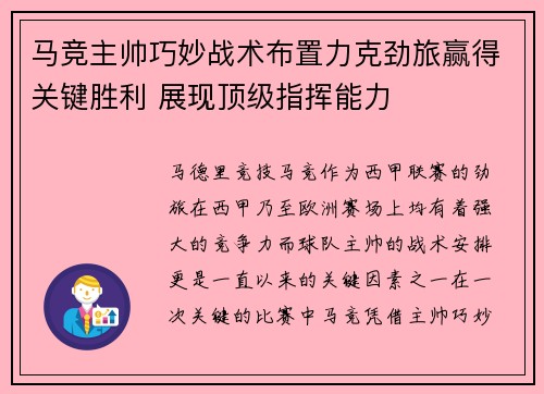 马竞主帅巧妙战术布置力克劲旅赢得关键胜利 展现顶级指挥能力
