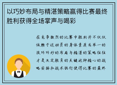 以巧妙布局与精湛策略赢得比赛最终胜利获得全场掌声与喝彩