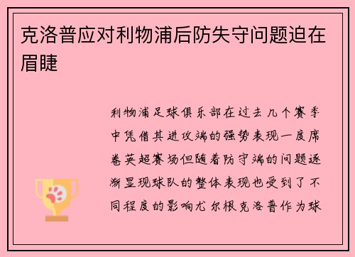 克洛普应对利物浦后防失守问题迫在眉睫