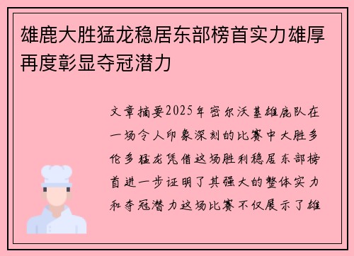 雄鹿大胜猛龙稳居东部榜首实力雄厚再度彰显夺冠潜力