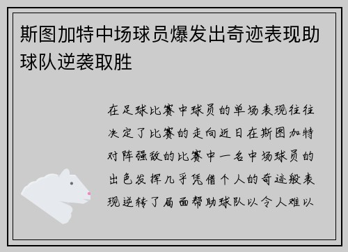 斯图加特中场球员爆发出奇迹表现助球队逆袭取胜