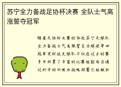 苏宁全力备战足协杯决赛 全队士气高涨誓夺冠军