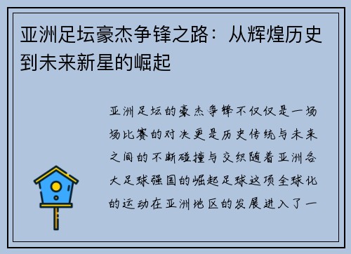 亚洲足坛豪杰争锋之路：从辉煌历史到未来新星的崛起