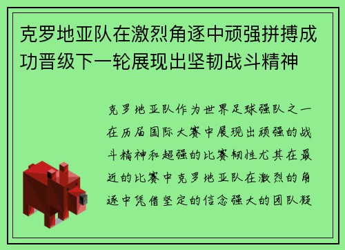 克罗地亚队在激烈角逐中顽强拼搏成功晋级下一轮展现出坚韧战斗精神