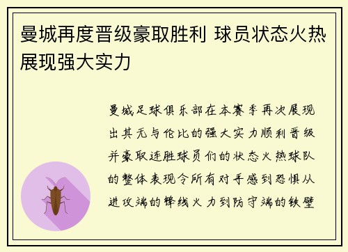曼城再度晋级豪取胜利 球员状态火热展现强大实力