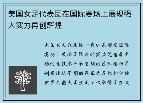 美国女足代表团在国际赛场上展现强大实力再创辉煌 