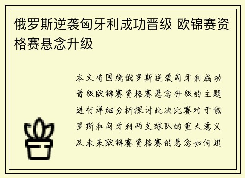 俄罗斯逆袭匈牙利成功晋级 欧锦赛资格赛悬念升级