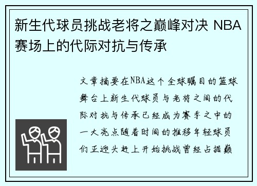 新生代球员挑战老将之巅峰对决 NBA赛场上的代际对抗与传承