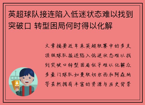 英超球队接连陷入低迷状态难以找到突破口 转型困局何时得以化解